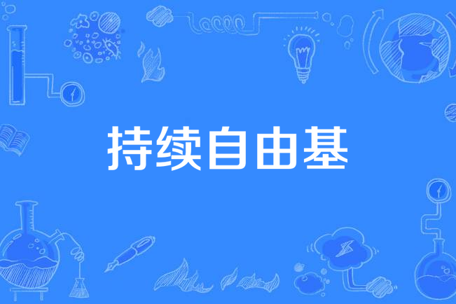 持續自由基 持續自由基