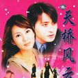 天橋風雲(1997年張東健金南珠主演韓國電視劇) 天橋風雲(1997年張東健金南珠主演韓國電視劇)