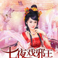 七夜虐妃 七夜虐妃