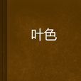 葉色
