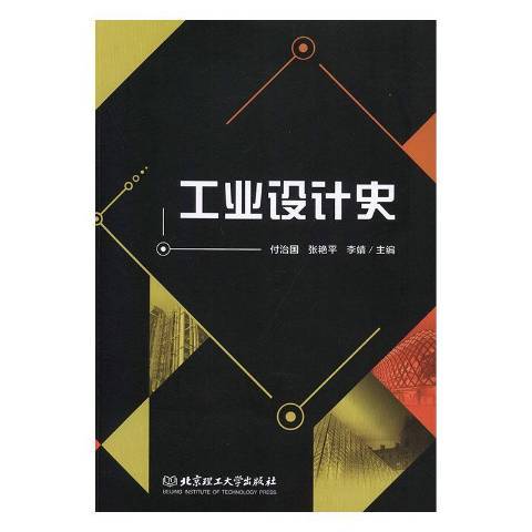 工業設計史(2019年北京理工大學出版社出版的圖書) 工業設計史(2019年北京理工大學出版社出版的圖書)