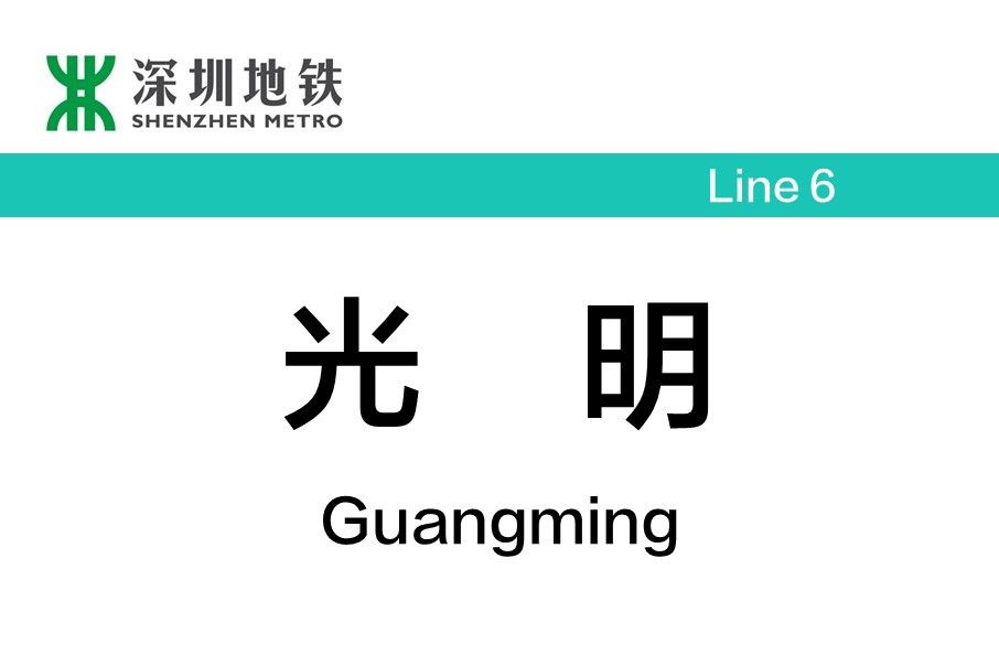 光明站(中國廣東省深圳市境內捷運車站) 光明站(中國廣東省深圳市境內捷運車站)