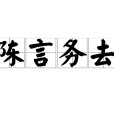 陳言務去 陳言務去