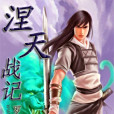 涅天戰記 涅天戰記