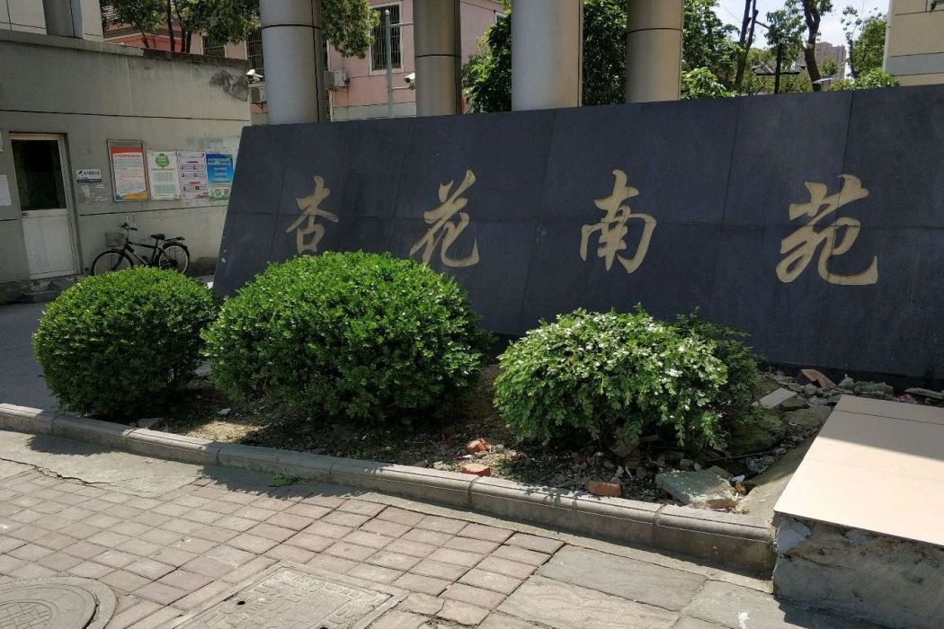 杏花南苑 杏花南苑