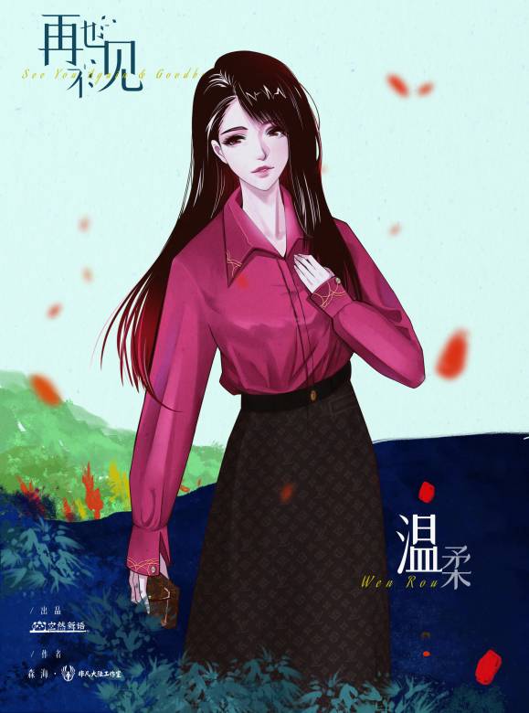 再也不見 再也不見