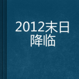 2012末日降臨 2012末日降臨