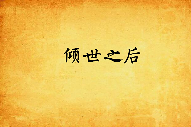 傾世之後 傾世之後