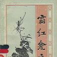 霜紅龕文 霜紅龕文
