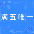 滿五唯一 滿五唯一