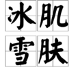 冰肌雪膚 冰肌雪膚