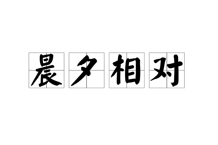 晨夕相對 晨夕相對