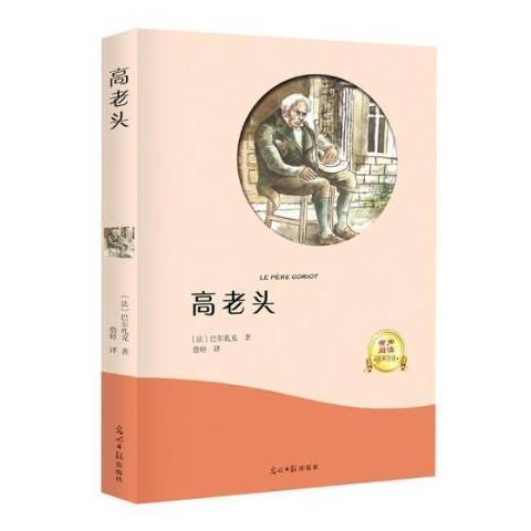 高老頭(2017年光明日報出版社出版的圖書) 高老頭(2017年光明日報出版社出版的圖書)