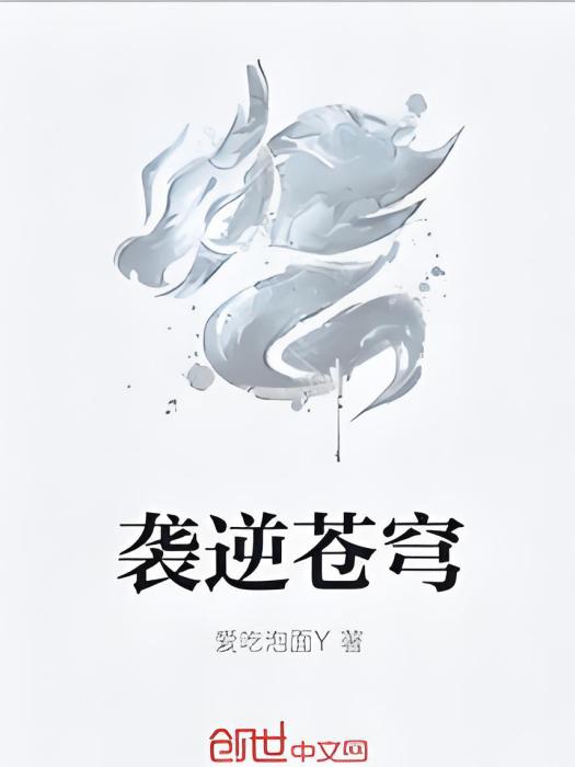 襲逆蒼穹 襲逆蒼穹
