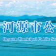 河源市公安局 河源市公安局