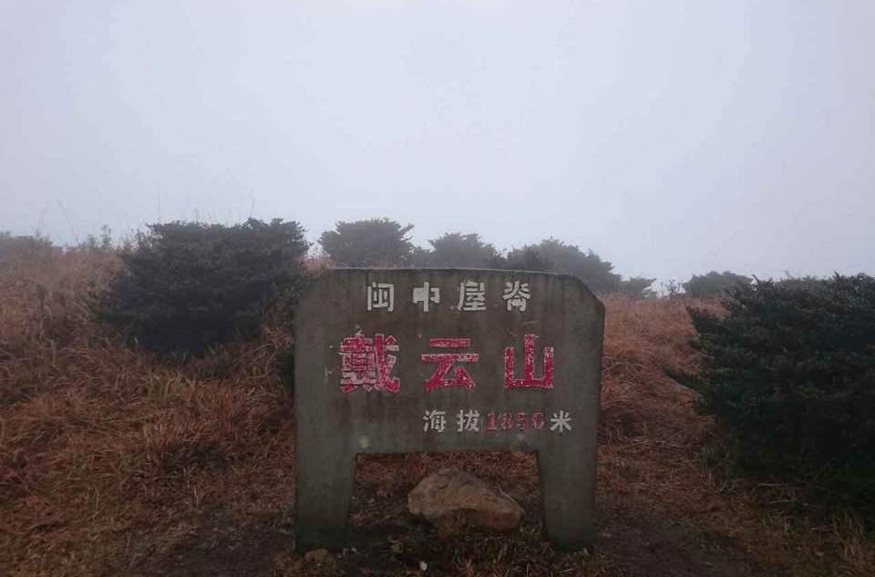 閩中屋脊 閩中屋脊