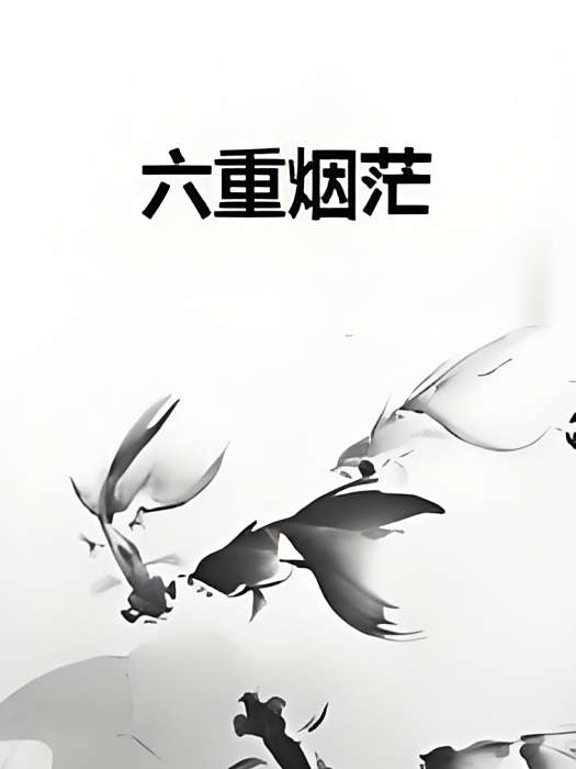 六重煙茫 六重煙茫