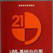 UML基礎與套用(UML基礎) UML基礎與套用(UML基礎)