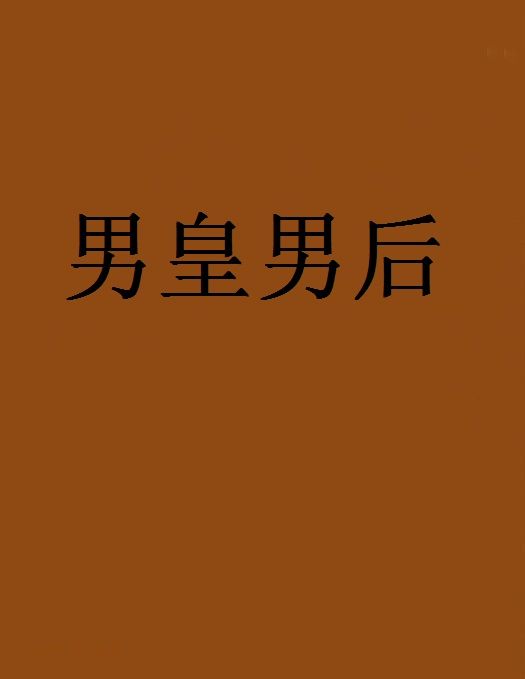 男皇男後 男皇男後