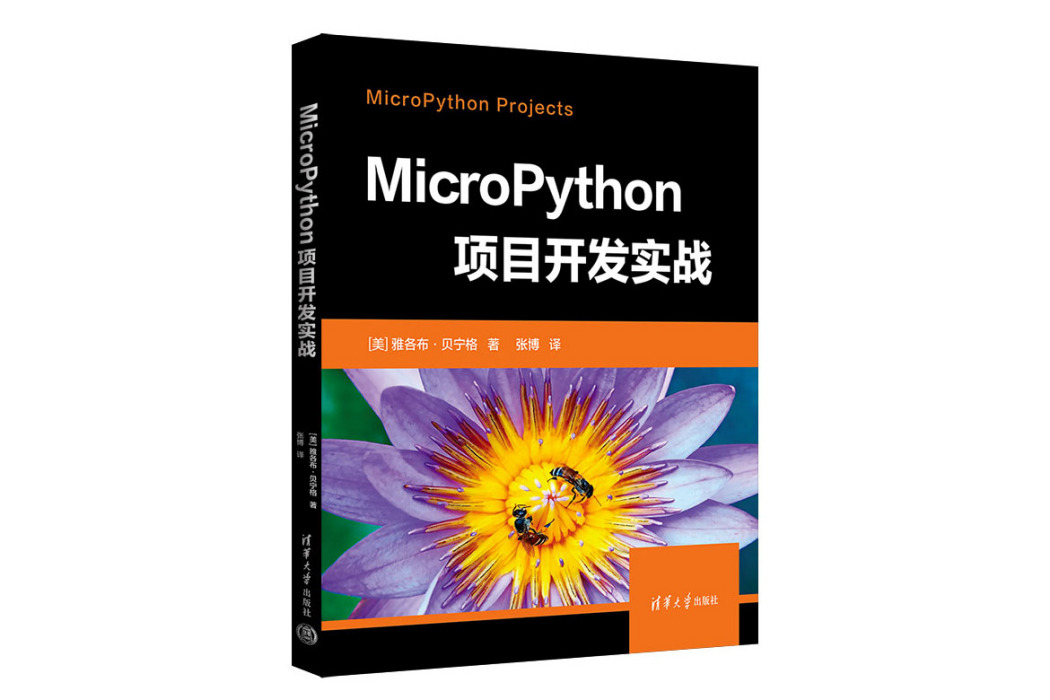 MicroPython項目開發實戰 MicroPython項目開發實戰