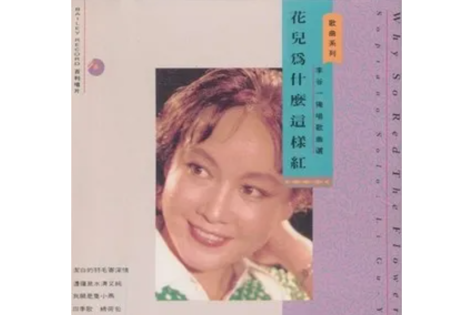 四季歌(李谷一《花兒為什麼這樣紅》專輯中的歌曲) 四季歌(李谷一《花兒為什麼這樣紅》專輯中的歌曲)