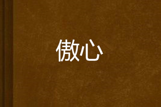 傲心 傲心