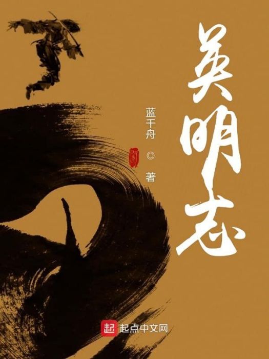 英明志 英明志