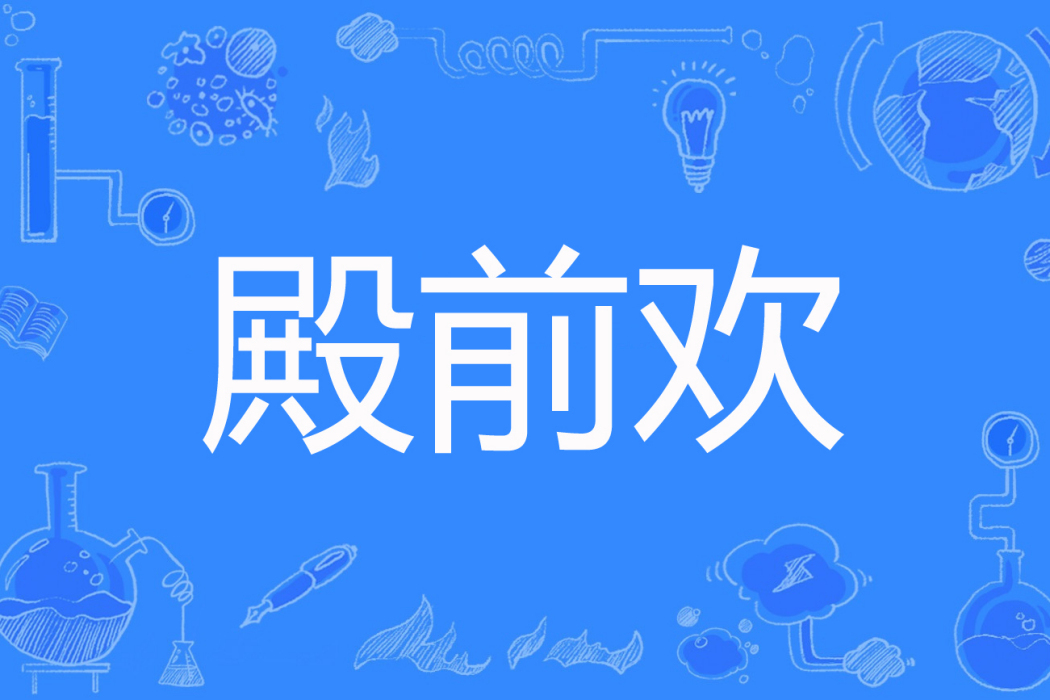 殿前歡(言凌歌著網路小說) 殿前歡(言凌歌著網路小說)