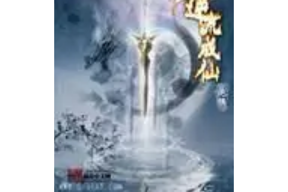逆流成仙 逆流成仙