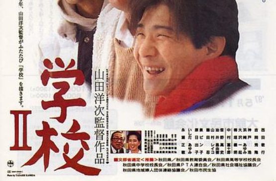 學校2(1996年山田洋次執導日本電影)