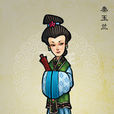 秦玉蘭(《水滸傳》人物) 秦玉蘭(《水滸傳》人物)
