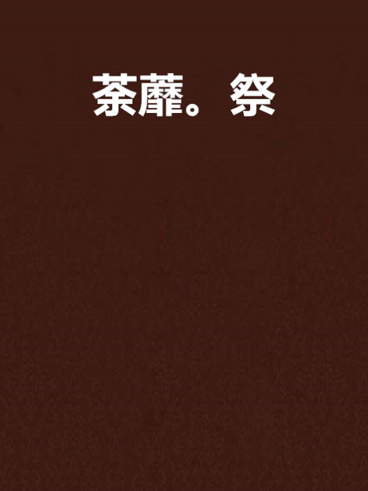 荼蘼。祭 荼蘼。祭