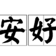 安好(漢語詞語) 安好(漢語詞語)