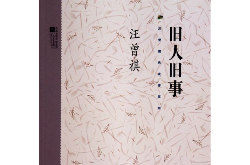 舊人舊事 舊人舊事
