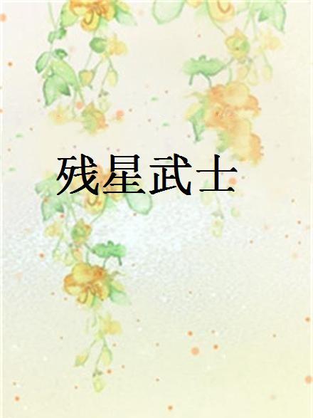 殘星武士 殘星武士