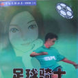 足球騎士(飛魚創作小說) 足球騎士(飛魚創作小說)