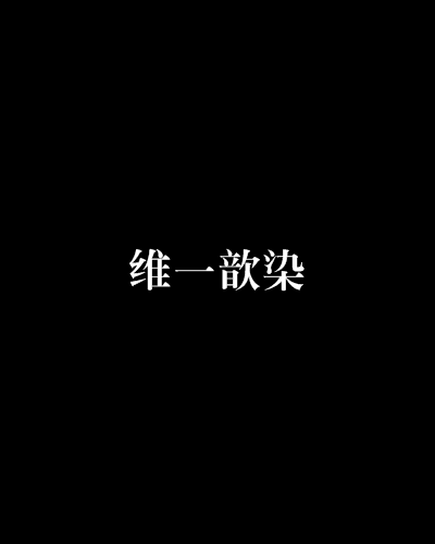 維一歆染 維一歆染