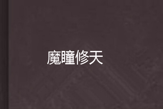 魔瞳修天 魔瞳修天