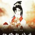 紈絝九公主 紈絝九公主