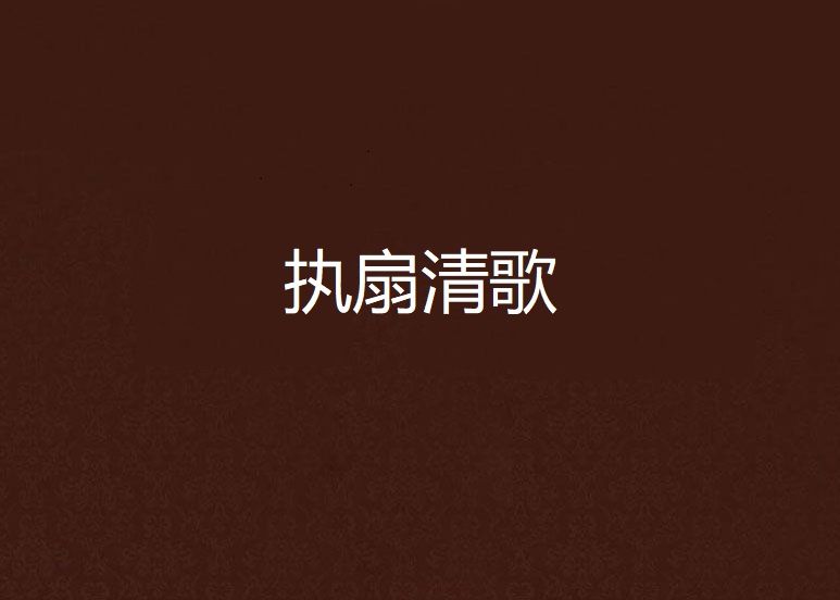 執扇清歌 執扇清歌