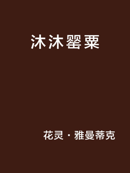 沐沐罌粟