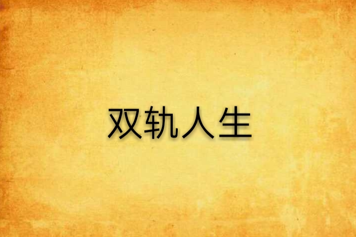 雙軌人生(182037182創作的網路小說) 雙軌人生(182037182創作的網路小說)