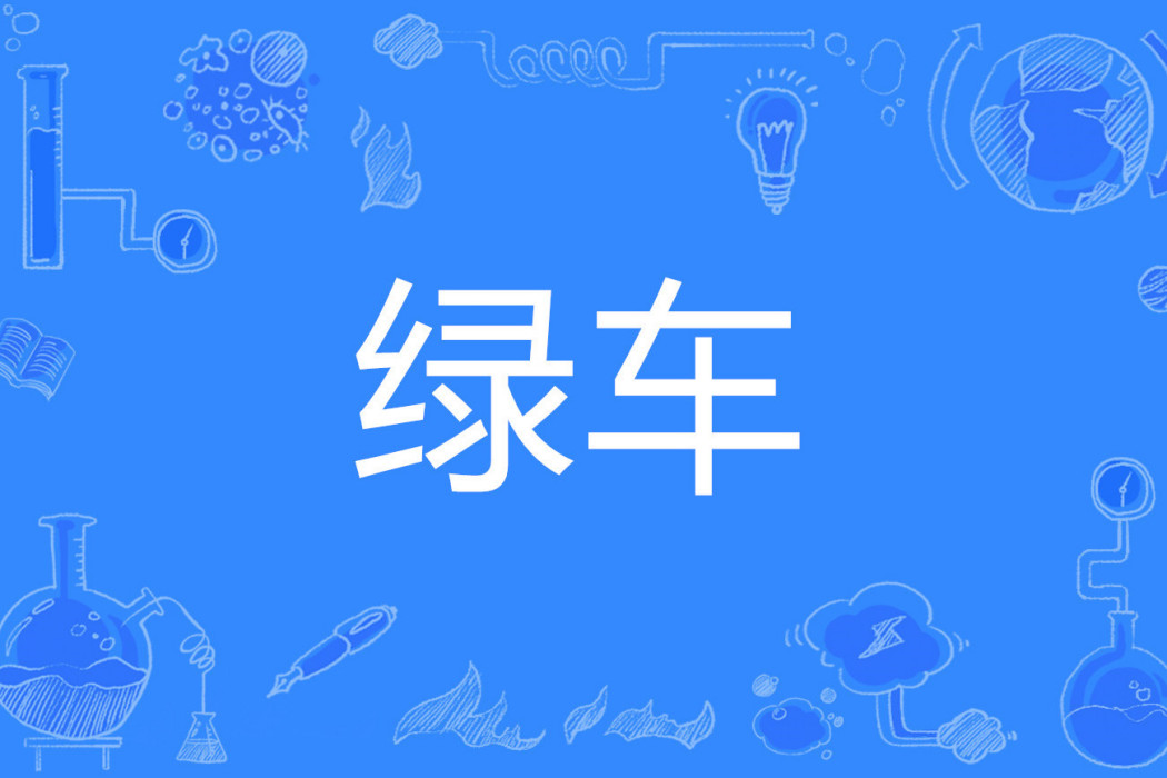 綠車 綠車
