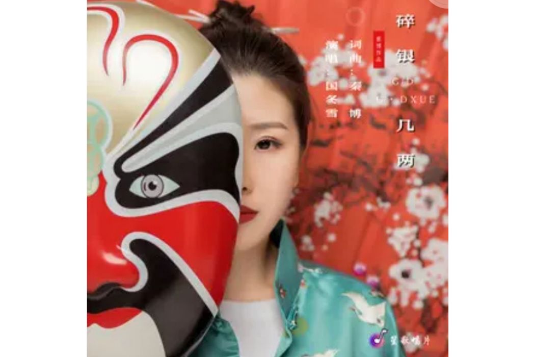 碎銀幾兩(國冬雪演唱的歌曲) 碎銀幾兩(國冬雪演唱的歌曲)