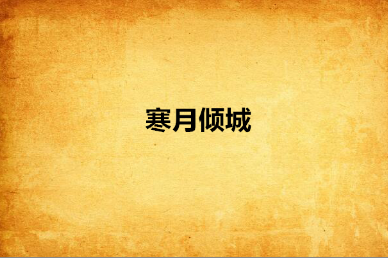 寒月傾城 寒月傾城