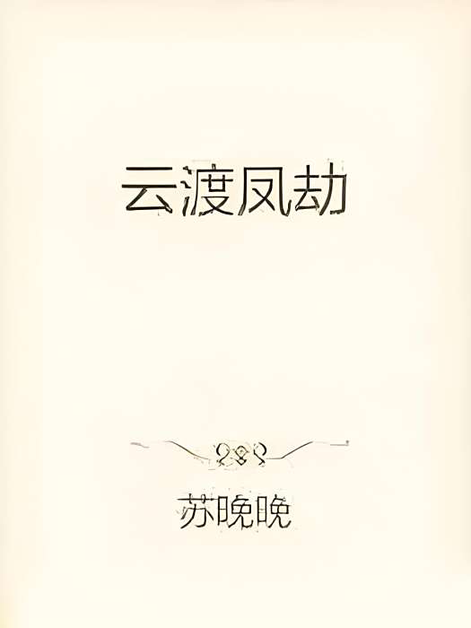雲渡鳳劫 雲渡鳳劫