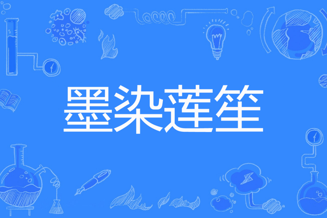 墨染蓮笙 墨染蓮笙
