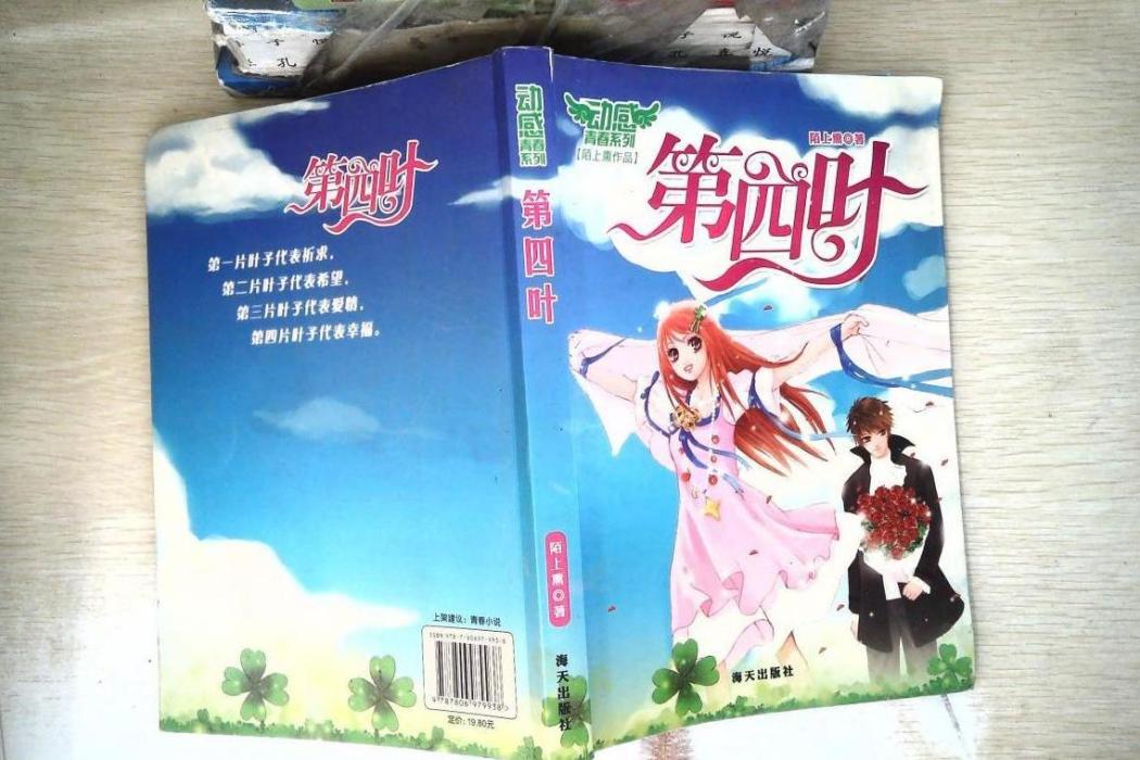 第四葉(2007年海天出版社出版的圖書) 第四葉(2007年海天出版社出版的圖書)