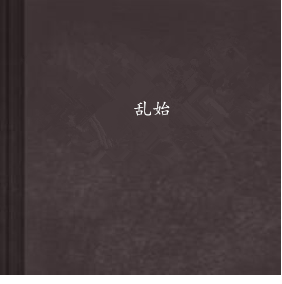 亂始 亂始