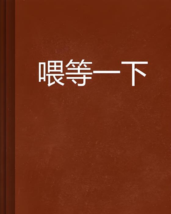 餵等一下 餵等一下